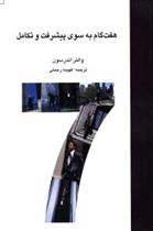 کتاب هفت گام به سوی پیشرفت و تکامل