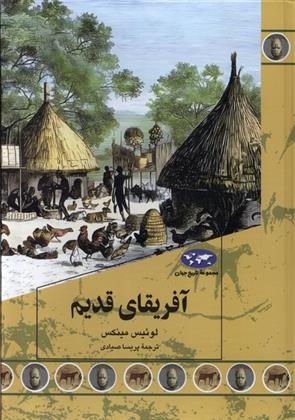 کتاب آفریقای قدیم