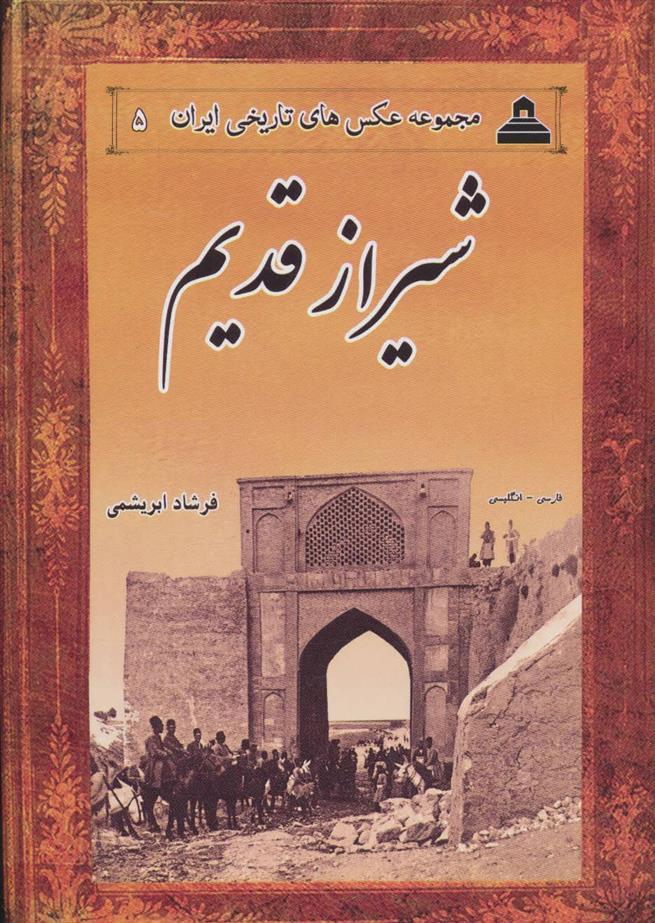 کتاب شیراز قدیم;