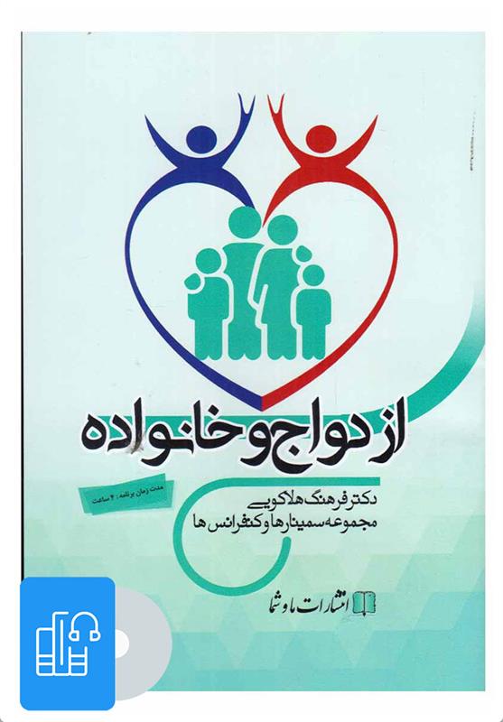 کتاب صوتی ازدواج و خانواده