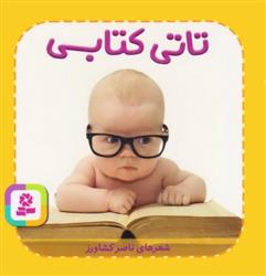 تاتی کتابی