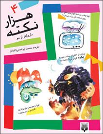 کتاب هزار نکته باریک تر از مو - 4