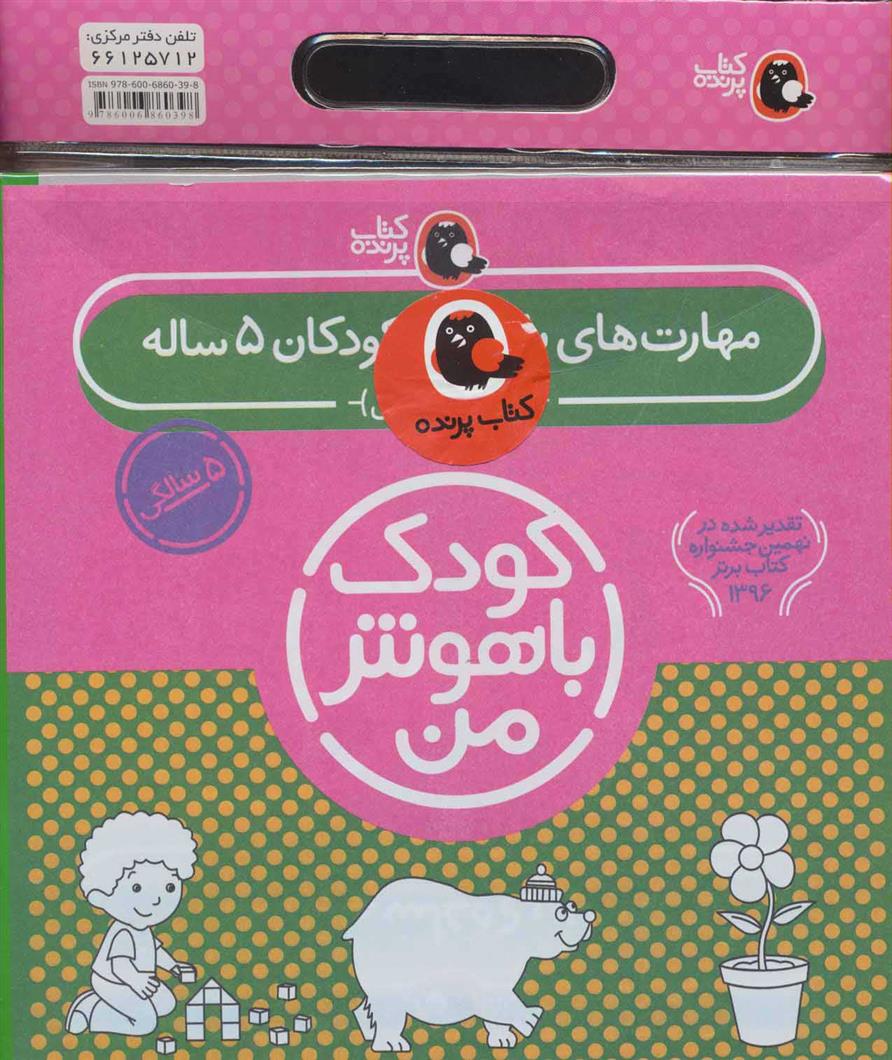 کیف کتاب کودک باهوش من (5)