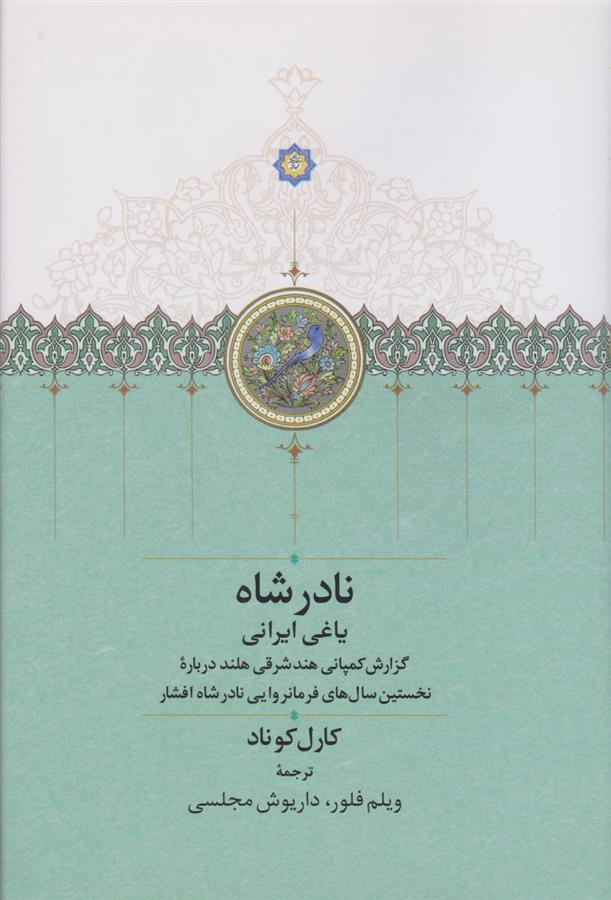 کتاب نادر شاه یاغی ایرانی;