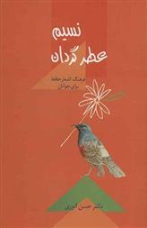 کتاب نسیم عطر گردان