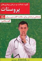 کتاب کلید شناخت و درمان بیماری های پروستات