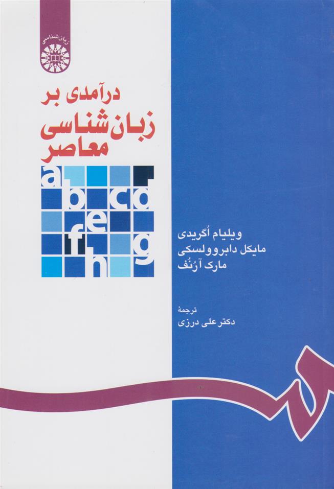 کتاب درآمدی بر زبان شناسی معاصر