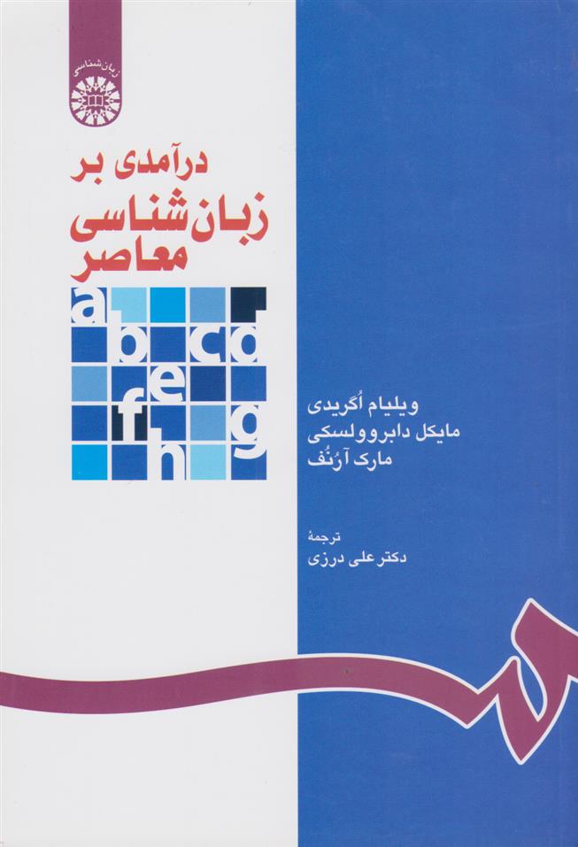 کتاب درآمدی بر زبان شناسی معاصر;