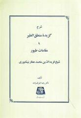 کتاب شرح گزیده منطق الطیر یا مقامات طیور