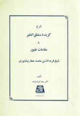 کتاب شرح گزیده منطق الطیر یا مقامات طیور;