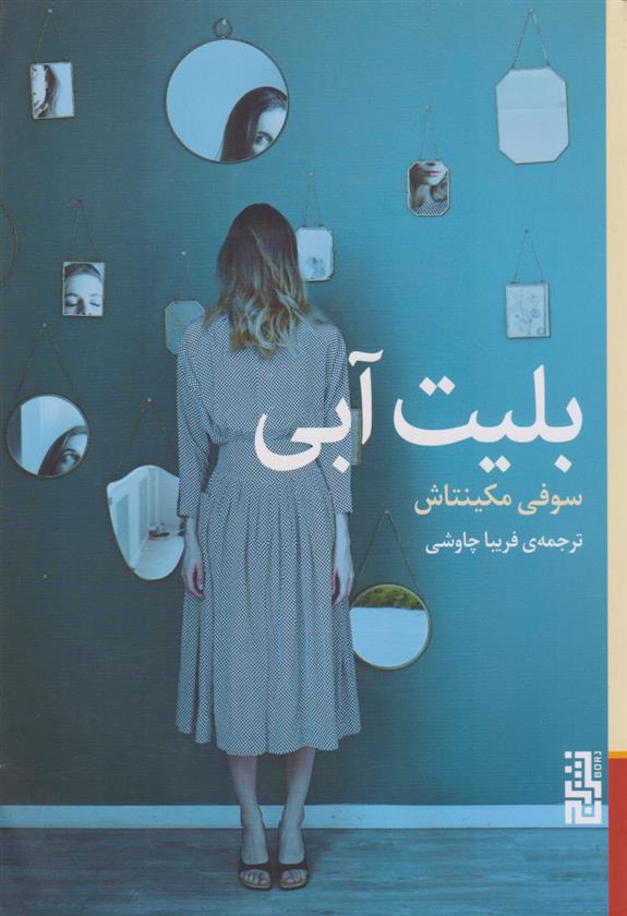 کتاب بلیت آبی