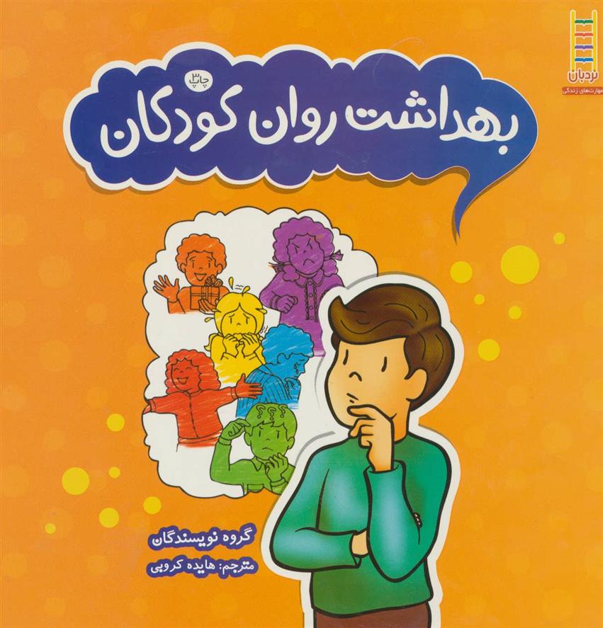 کتاب بهداشت روان کودکان