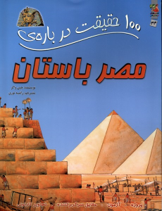 کتاب 100 حقیقت درباره مصر باستان