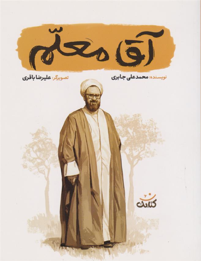 کتاب آقا معلم