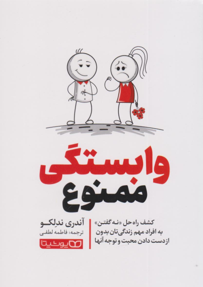 کتاب وابستگی ممنوع