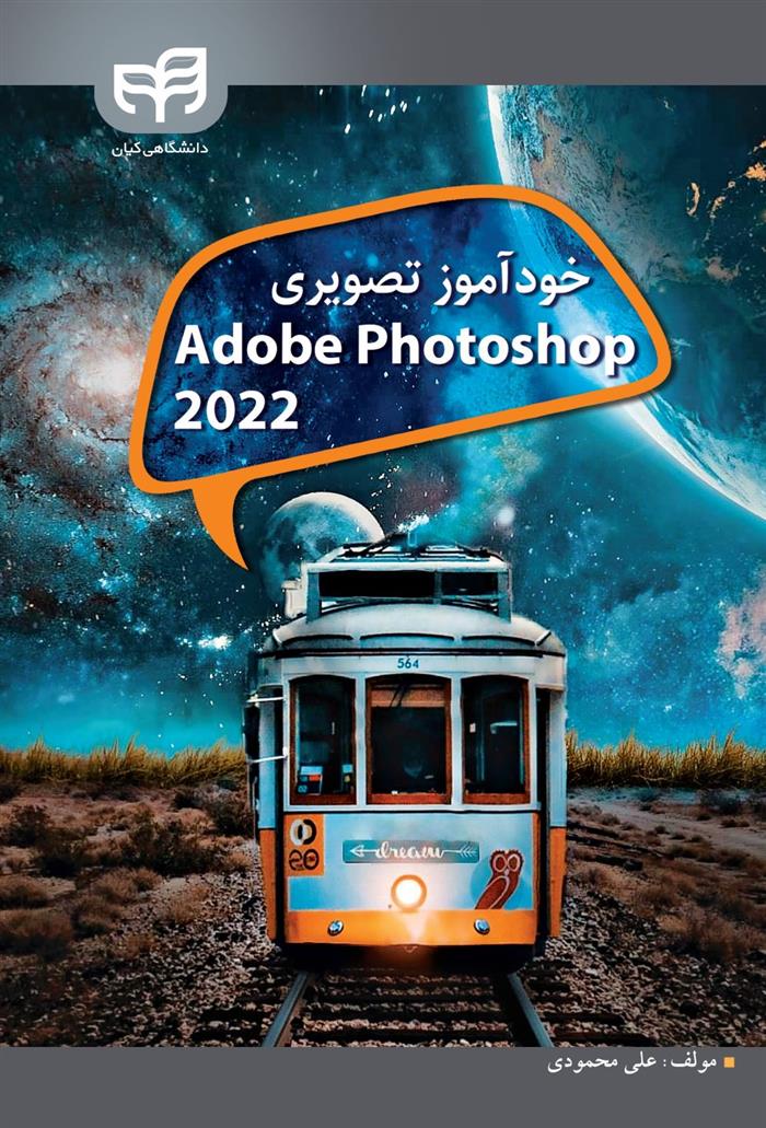 کتاب خودآموز تصویری Adobe Photoshop CC 2022