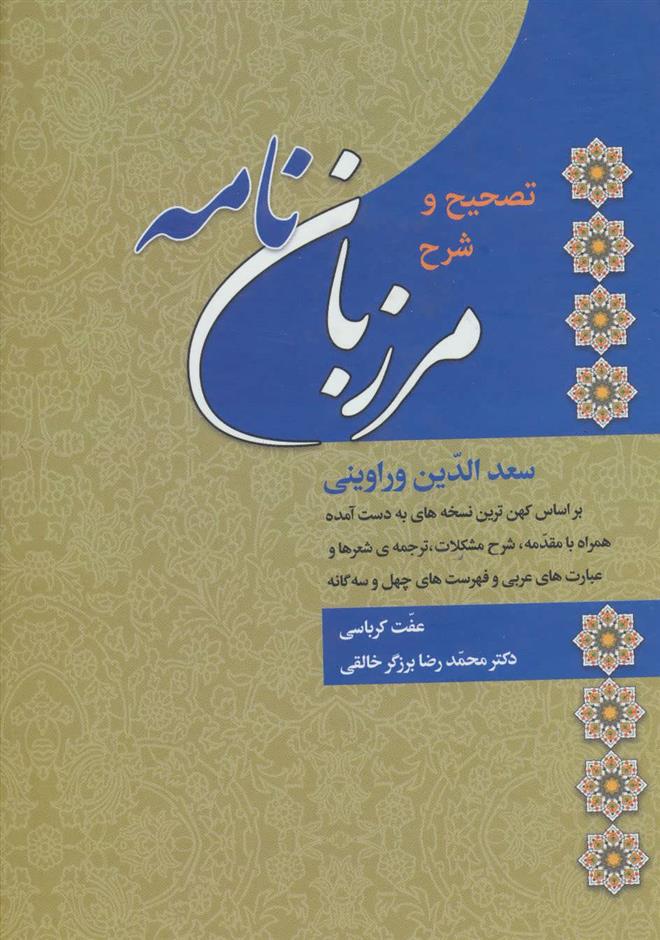کتاب تصحیح و شرح مرزبان نامه