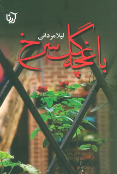 کتاب باغچه گل سرخ