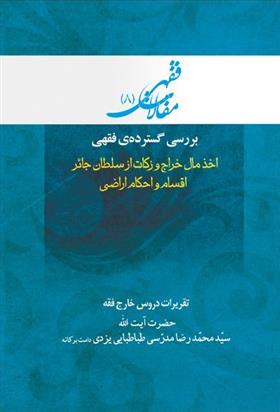 کتاب بررسی گسترده فقهی: اخذ مال خراج و زکات از سلطان جائر، اقسام و احکام اراضی