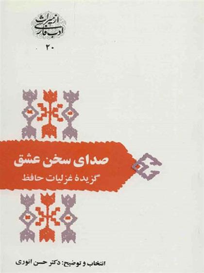 کتاب صدای سخن عشق