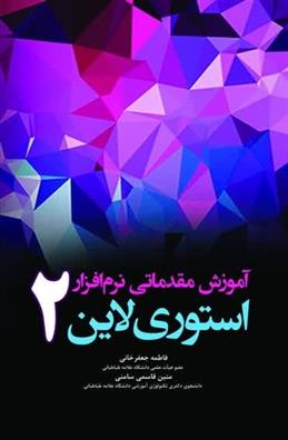 کتاب آموزش مقدماتی نرم افزار استوری لاین 2