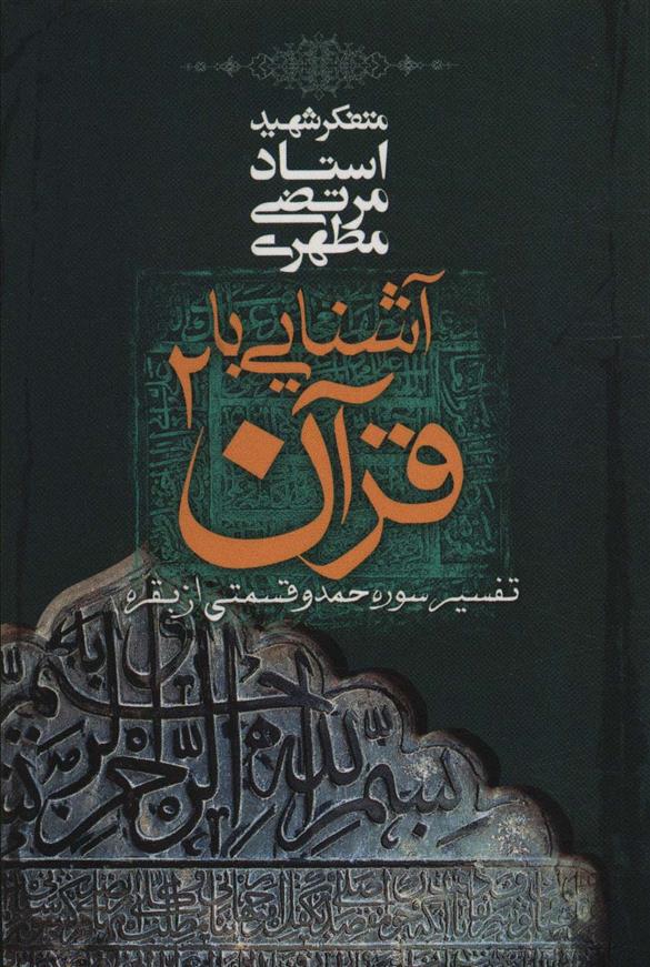 کتاب آشنایی با قرآن _ 2