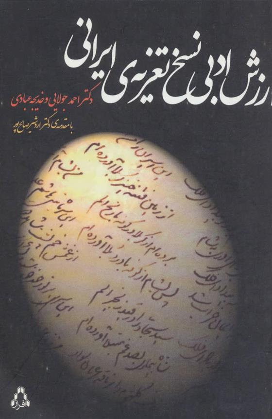 کتاب ارزش ادبی نسخ تعزیه ی ایرانی;