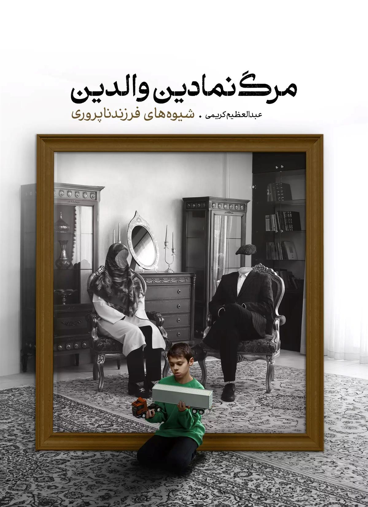 کتاب مرگ نمادین والدین