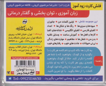 کتاب فلش‌کارت زود آموز: زبان‌آموزی، توان‌بخشی و گفتار درمانی