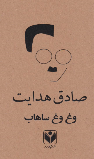 کتاب وغ وغ ساهاب