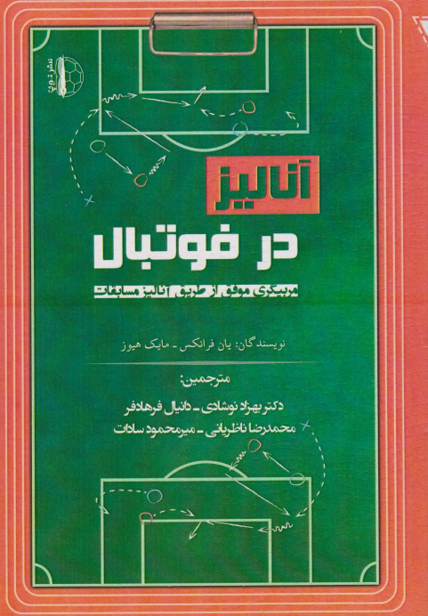 کتاب آنالیز در فوتبال