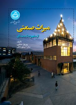 کتاب میراث صنعتی