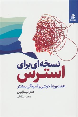 کتاب نسخه ای برای استرس;