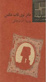 کتاب مادر توی ‎قاب ‎عکس