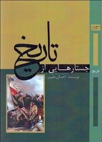 کتاب جستارهایی از تاریخ