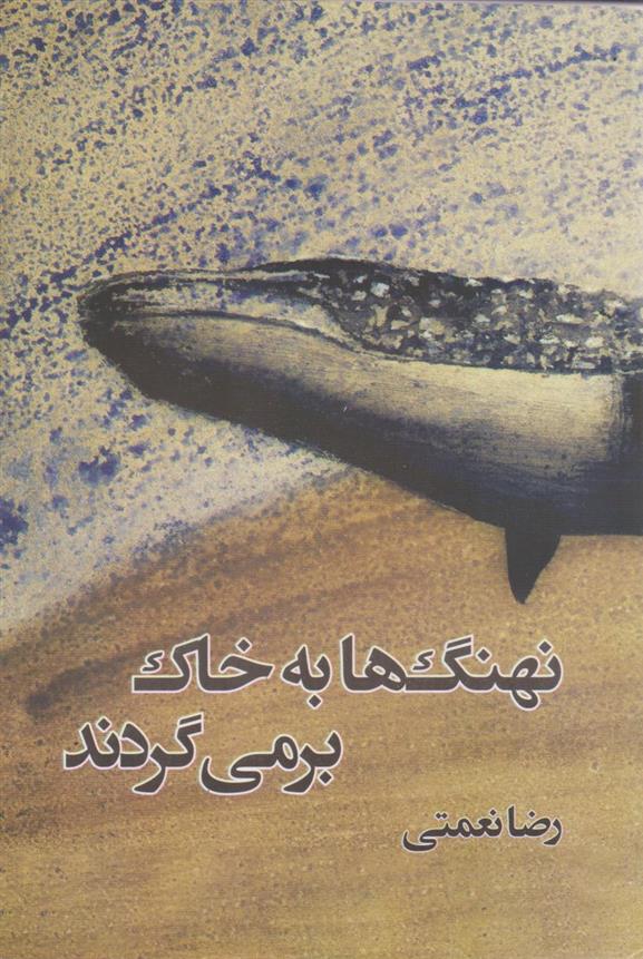 کتاب نهنگ ها به خاک برمی گردند