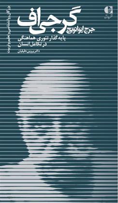 کتاب جرج ایوانویچ گرجی اف