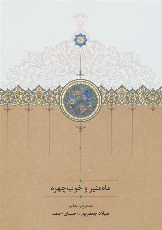 کتاب ماه منیر و خوب چهره