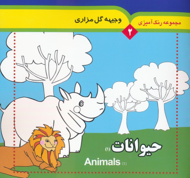 کتاب مجموعه رنگ آمیزی 2 (حیوانات 1)