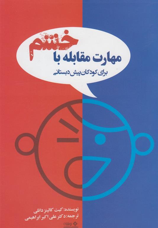 کتاب مهارت های مقابله با خشم