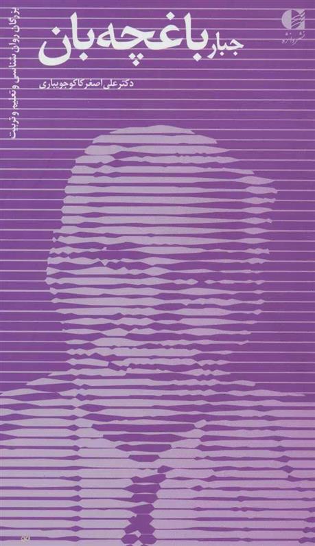 کتاب جبار باغچه بان