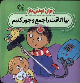 کتاب برای اولین بار : بیا اتاقت را جمع و جور کنیم