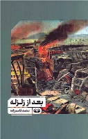 کتاب بعد از زلزله
