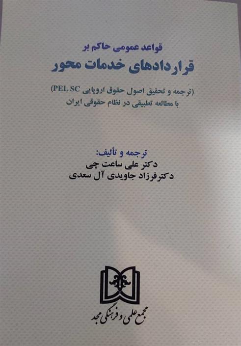 کتاب قواعد عمومی حاکم بر قراردادهای خدمات محور