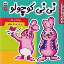 کتاب نی نی کوچولو 3