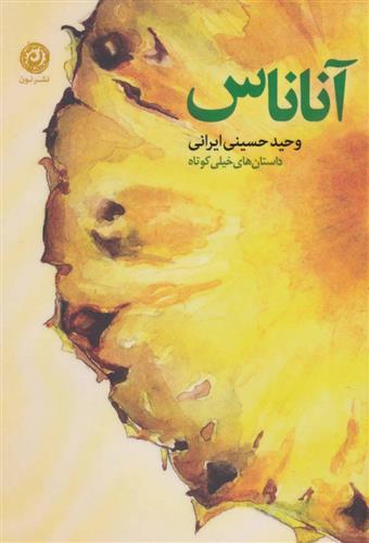 کتاب آناناس
