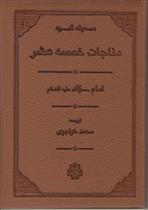 کتاب مناجات خمسه عشر