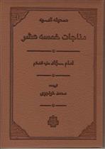 کتاب مناجات خمسه عشر;