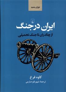 کتاب ایران در جنگ;