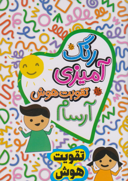 کتاب رنگ آمیزی، تقویت هوش آرسام